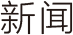 影像新闻栏目logo