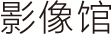 影像影像馆栏目logo