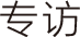 影像专访栏目logo