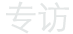 影像专访栏目logo