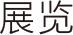 影像展览栏目logo