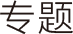 影像专题栏目logo
